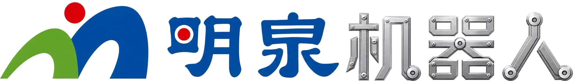 明泉机器人